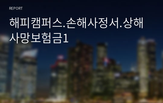 해피캠퍼스.손해사정서.상해사망보험금1