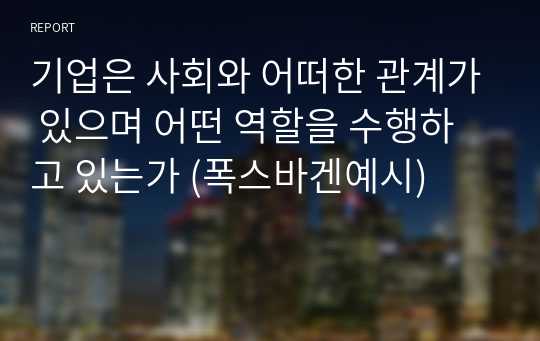 기업은 사회와 어떠한 관계가 있으며 어떤 역할을 수행하고 있는가 (폭스바겐예시)