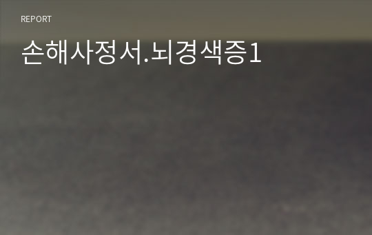 손해사정서.뇌경색증1