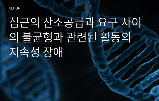 심근의 산소공급과 요구 사이의 불균형과 관련된 활동의 지속성 장애