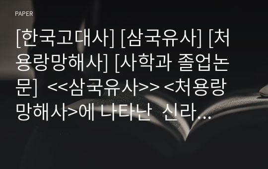 [한국고대사] [삼국유사] [처용랑망해사] [사학과 졸업논문]  &lt;&lt;삼국유사&gt;&gt; &lt;처용랑 망해사&gt;에 나타난  신라 헌강왕대의 사회상황