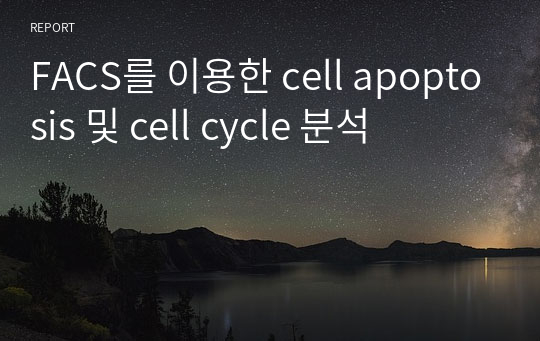 FACS를 이용한 cell apoptosis 및 cell cycle 분석