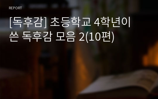 [독후감] 초등학교 4학년이 쓴 독후감 모음 2(10편)