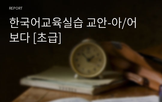 한국어교육실습 교안-아/어 보다 [초급]
