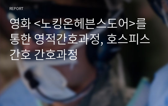 영화 &lt;노킹온헤븐스도어&gt;를 통한 영적간호과정, 호스피스간호 간호과정