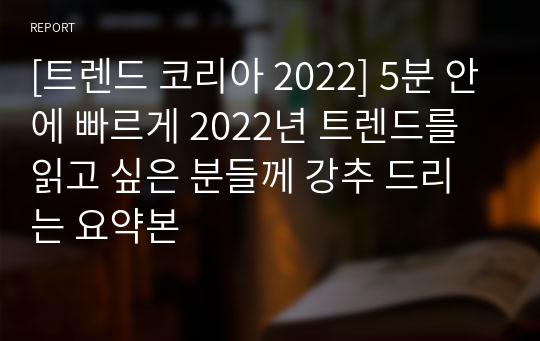 [트렌드 코리아 2022] 5분 안에 빠르게 2022년 트렌드를 읽고 싶은 분들께 강추 드리는 요약본