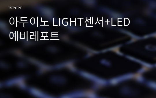 아두이노 LIGHT센서+LED 예비레포트