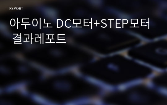 아두이노 DC모터+STEP모터 결과레포트