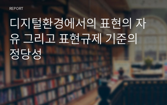 디지털환경에서의 표현의 자유 그리고 표현규제 기준의 정당성