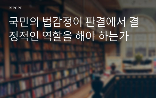 국민의 법감정이 판결에서 결정적인 역할을 해야 하는가