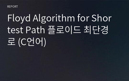 Floyd Algorithm for Shortest Path 플로이드 최단경로 (C언어)