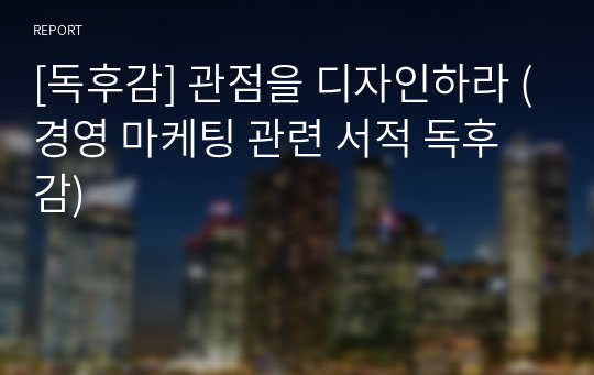 [독후감] 관점을 디자인하라 (경영 마케팅 관련 서적 독후감)