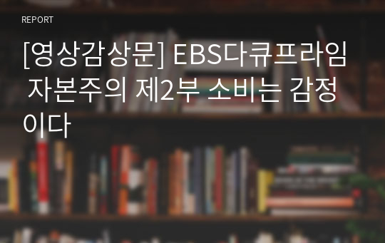 [영상감상문] EBS다큐프라임 자본주의 제2부 소비는 감정이다