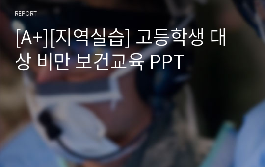 [A+][지역실습] 고등학생 대상 비만 보건교육 PPT