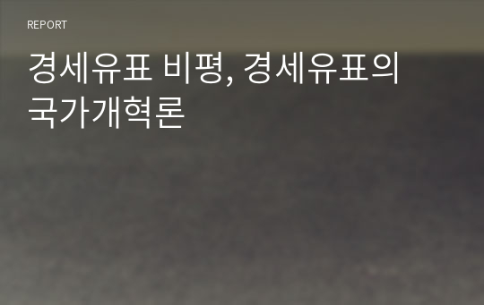 경세유표 비평, 경세유표의 국가개혁론