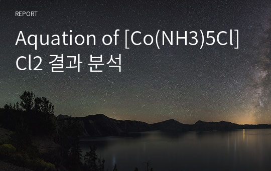 Aquation of [Co(NH3)5Cl]Cl2 결과 분석