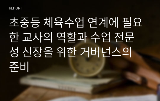 초중등 체육수업 연계에 필요한 교사의 역할과 수업 전문성 신장을 위한 거버넌스의 준비