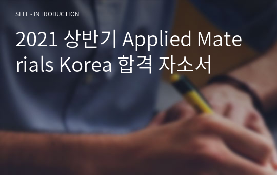 2021 상반기 Applied Materials Korea 합격 자소서