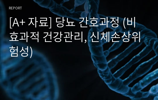 [A+ 자료] 당뇨 간호과정 (비효과적 건강관리, 신체손상위험성)