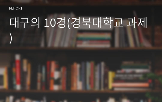 대구의 10경(경북대학교 과제)