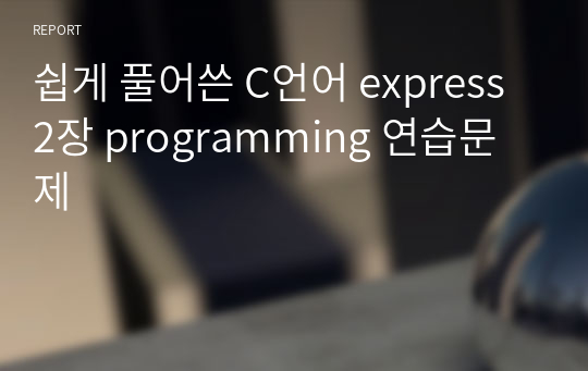 쉽게 풀어쓴 C언어 express 2장 programming 연습문제