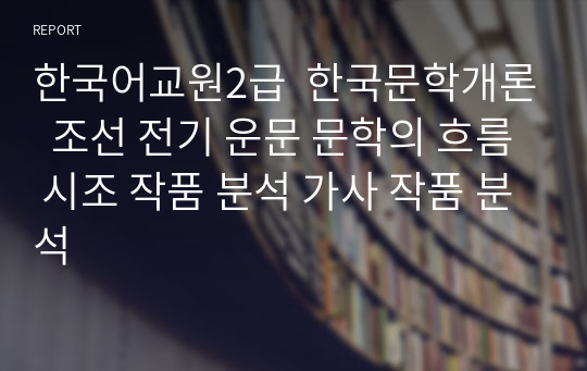 한국어교원2급  한국문학개론  조선 전기 운문 문학의 흐름 시조 작품 분석 가사 작품 분석