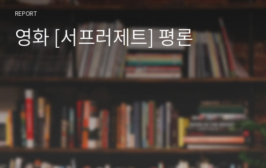 영화 [서프러제트] 평론