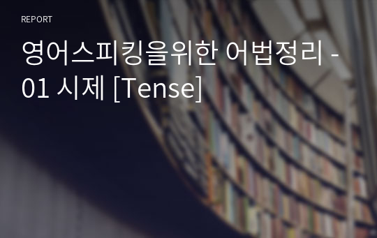 영어스피킹을위한 어법정리 -01 시제 [Tense]