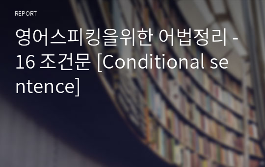 영어스피킹을위한 어법정리 -16 조건문 [Conditional sentence]