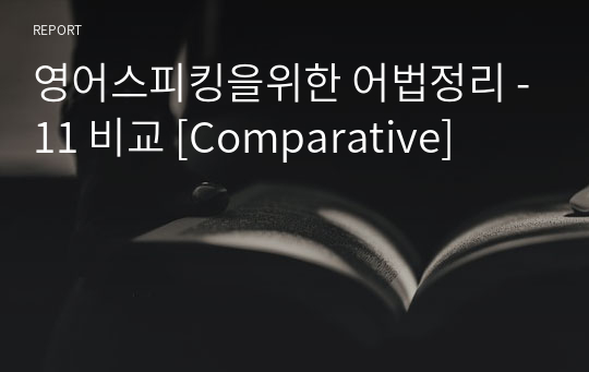 영어스피킹을위한 어법정리 -11 비교 [Comparative]
