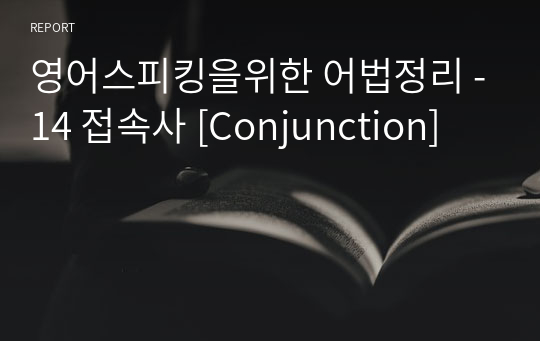 영어스피킹을위한 어법정리 -14 접속사 [Conjunction]