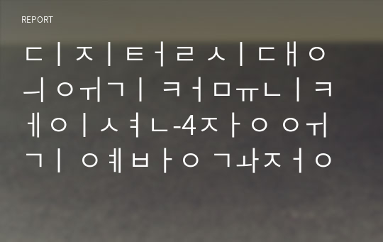 디지털 시대의 위기 커뮤니케이션-4장 위기 예방 과정