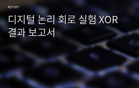 디지털 논리 회로 실험 XOR 결과 보고서