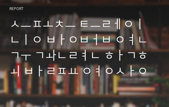 스포츠 트레이닝 방법 연구 관련 학회 발표 영상 감상문