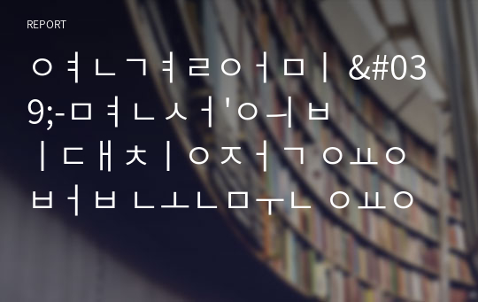 연결어미 &#039;-면서&#039;의 비대칭적 용법 논문 요약