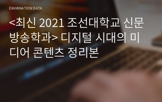 &lt;최신 2021 조선대학교 신문방송학과&gt; 디지털 시대의 미디어 콘텐츠 정리본