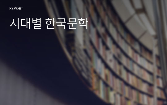 시대별 한국문학