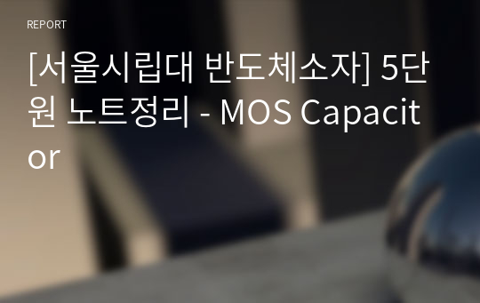 [서울시립대 반도체소자] 5단원 노트정리 - MOS Capacitor