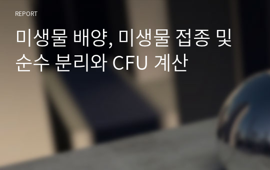 미생물 배양, 미생물 접종 및 순수 분리와 CFU 계산