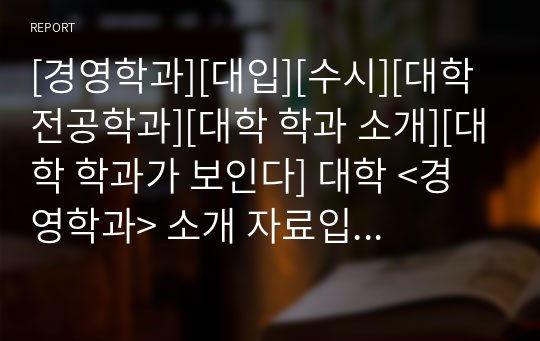 [경영학과][대입][수시][대학 전공학과][대학 학과 소개][대학 학과가 보인다] 대학 &lt;경영학과&gt; 소개 자료입니다. 개설 대학 및 졸업 후 진로와 고등학교 때 어떤 과목을 선택해야 하는지 상세히 설명되어 있습니다.