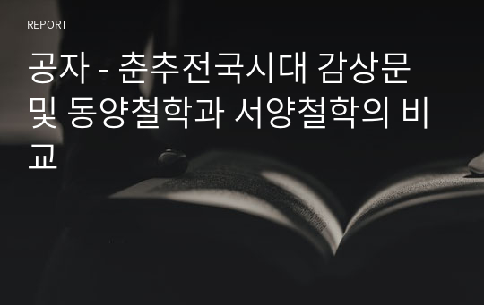 공자 - 춘추전국시대 감상문 및 동양철학과 서양철학의 비교