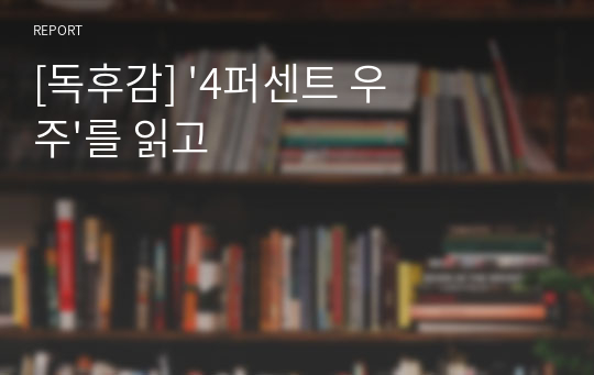 [독후감] &#039;4퍼센트 우주&#039;를 읽고