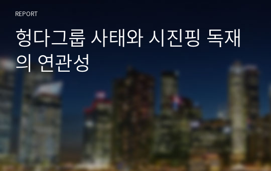 헝다그룹 사태와 시진핑 독재의 연관성