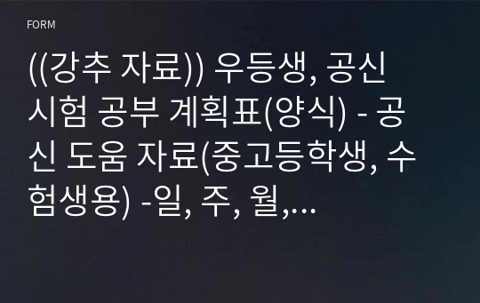 ((강추 자료)) 우등생, 공신 시험 공부 계획표(양식) - 공신 도움 자료(중고등학생, 수험생용) -일, 주, 월, 내신, 모의고사