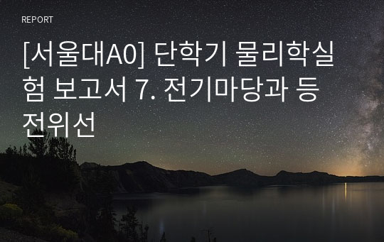 [서울대A0] 단학기 물리학실험 보고서 7. 전기마당과 등전위선