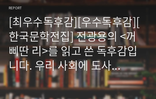 [최우수독후감][우수독후감][한국문학전집] 전광용의 &lt;꺼삐딴 리&gt;를 읽고 쓴 독후감입니다. 우리 사회에 도사리고 있는 정치적 입장이 분명하지 아니한 기회주의적인 회색인에 대한 경계를 다시 한번 할 수 있는 작품입니다.