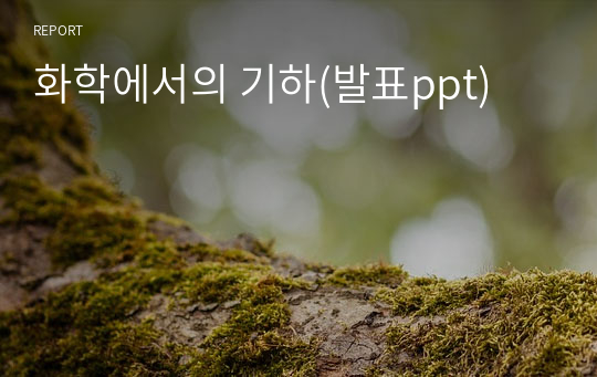 화학에서의 기하(발표ppt)