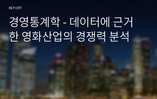 경영통계학 - 데이터에 근거한 영화산업의 경쟁력 분석