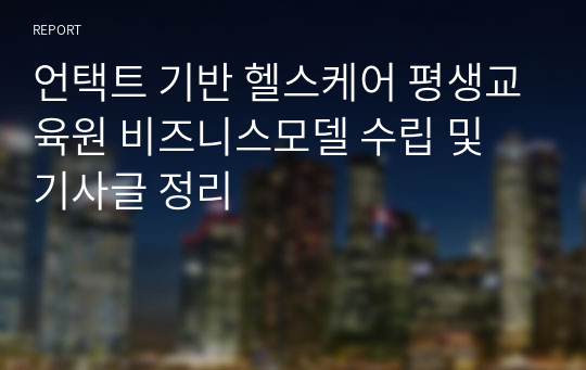 언택트 기반 헬스케어 평생교육원 비즈니스모델 수립 및 기사글 정리