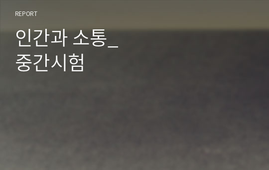 인간과 소통_중간시험